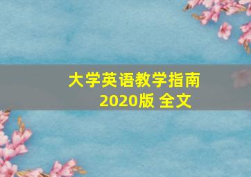 大学英语教学指南2020版 全文